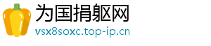 为国捐躯网